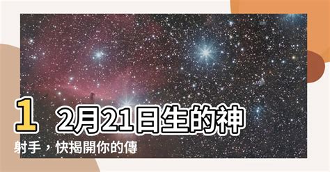 12/21星座|12月21日星座